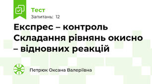 Експрес – контроль Складання рівнянь окисно – відновних реакцій 