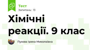 Хімічні реакції. 9 клас