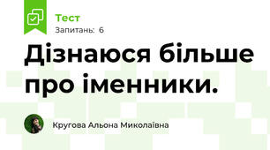 Дізнаюся більше про іменники.