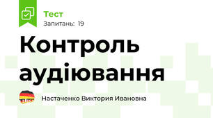 Контроль аудіювання