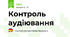 Контроль аудіювання
