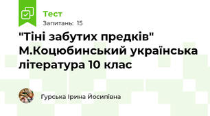 "Тіні забутих предків" М.Коцюбинський українська література 10 клас