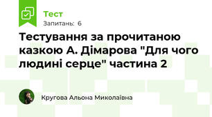 Тестування за прочитаною казкою А. Дімарова "Для чого людині серце" частина 2