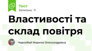 Властивості та склад повітря