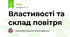 Властивості та склад повітря