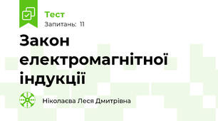 Закон електромагнітної індукції