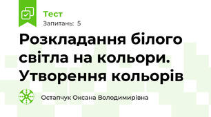 Розкладання білого світла на кольори. Утворення кольорів