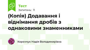 (Копія) Додавання і віднімання дробів з однаковими знаменниками