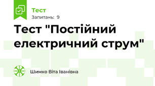 Тест "Постійний електричний струм"