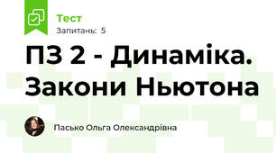 ПЗ 2 - Динаміка. Закони Ньютона