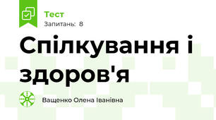 Спілкування і здоров'я