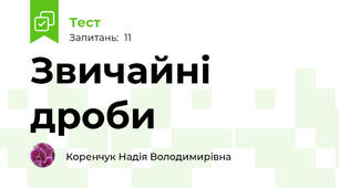 Звичайні дроби