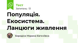Популяція. Екосистема.  Ланцюги живлення