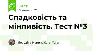 Спадковість та мінливість. Тест №3