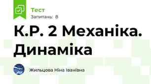 К.Р. 2 Механіка. Динаміка