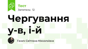 Чергування у-в, і-й