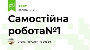 Самостійна робота№1