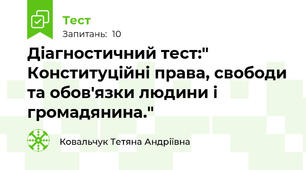 Діагностичний тест:" Конституційні права, свободи та обов'язки людини і громадянина."
