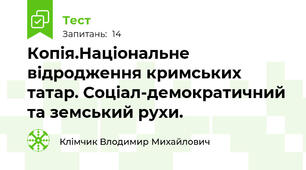 Копія.Національне відродження кримських татар. Соціал-демократичний та земський рухи.