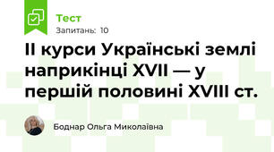 ІІ курси Українські землі наприкінці XVII — у першій половині XVIII ст.