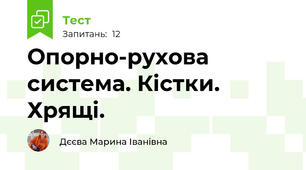 Опорно-рухова система. Кістки. Хрящі.