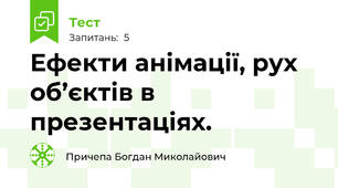 Ефекти анімації, рух об’єктів в презентаціях.