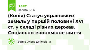 (Копія) Статус українських земель у першій половині XVI ст. у складі різних держав. Соціально-економічне життя