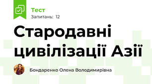 Стародавні цивілізації Азії