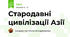 Стародавні цивілізації Азії