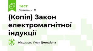 (Копія) Закон електромагнітної індукції