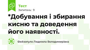 *Добування і збирання кисню та доведення його наявності. 