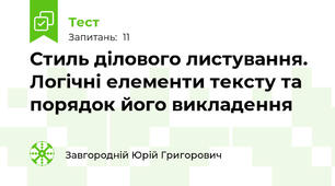 Стиль ділового листування. Логічні елементи тексту та порядок його викладення 