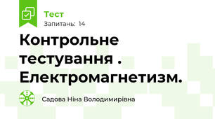 Контрольне тестування . Електромагнетизм.