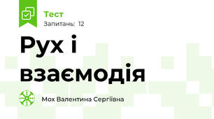 Рух і взаємодія