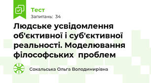 Людське усвідомлення об'єктивної і суб'єктивної реальності. Моделювання  філософських  проблем