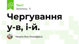 Чергування у-в, і-й.