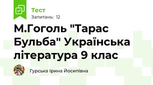 М.Гоголь "Тарас Бульба" Українська література 9 клас