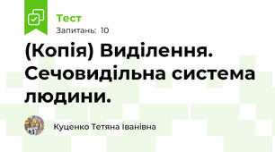 (Копія) Виділення. Сечовидільна система людини.