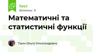 Математичні та статистичні функції