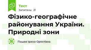 Фізико-географічне районування України. Природні зони