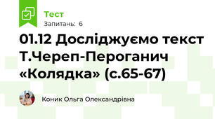 01.12 Досліджуємо текст Т.Череп-Пероганич «Колядка» (с.65-67)