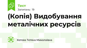 (Копія) Видобування металічних ресурсів