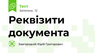 Реквізити документа