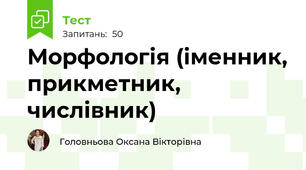 Морфологія (іменник, прикметник, числівник)