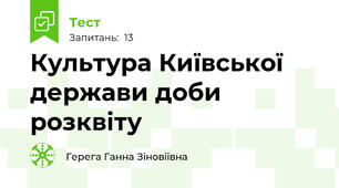 Культура Київської держави доби розквіту