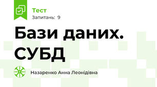 Бази даних. СУБД