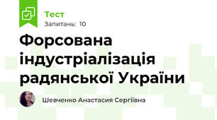 Форсована індустріалізація радянської України