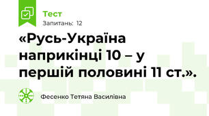 «Русь-Україна наприкінці 10 – у першій половині 11 ст.».