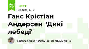 Ганс Крістіан Андерсен "Дикі лебеді"