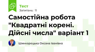 Самостійна робота "Квадратні корені. Дійсні числа" варіант 1